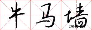 牛马墙怎么写好看