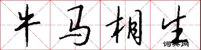 牛马相生怎么写好看