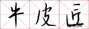 牛皮匠怎么写好看