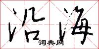 沿海怎么写好看