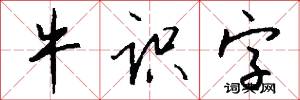 牛识字怎么写好看
