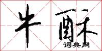 牛酥怎么写好看