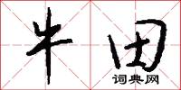 牛田怎么写好看