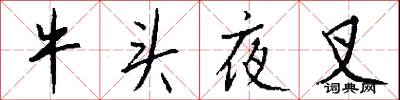 牛头夜叉怎么写好看