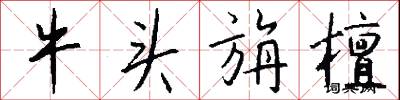 牛头旃檀怎么写好看
