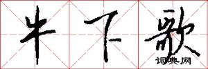 牛下歌怎么写好看