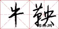 牛鞅怎么写好看