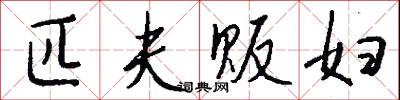 匹夫贩妇怎么写好看