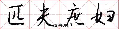 匹夫庶妇怎么写好看