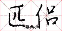 匹侣怎么写好看