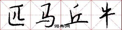 匹马丘牛怎么写好看