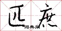 匹庶怎么写好看