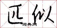 匹似怎么写好看