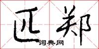 匹郑怎么写好看