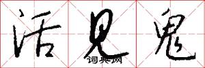 活见鬼怎么写好看
