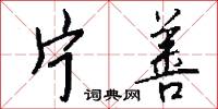 片善怎么写好看