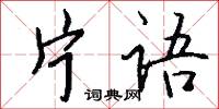 片语怎么写好看