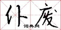 仆废怎么写好看