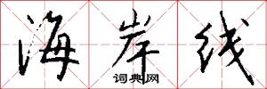 海岸线怎么写好看