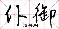 仆御怎么写好看