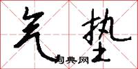 气垫怎么写好看