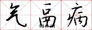 气鬲病怎么写好看