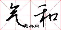 气和怎么写好看