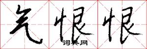 气恨恨怎么写好看