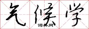 气候学怎么写好看