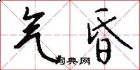 气昏怎么写好看