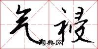 气祲怎么写好看