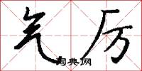 气厉怎么写好看