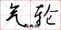 气轮怎么写好看
