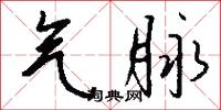 气脉怎么写好看