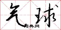 气球怎么写好看