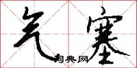气塞怎么写好看