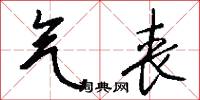 气丧怎么写好看