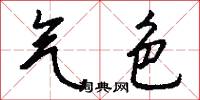 气色怎么写好看