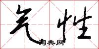 气性怎么写好看
