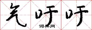 气吁吁怎么写好看