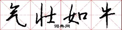 气壮如牛怎么写好看