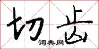切齿怎么写好看