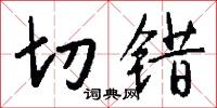 切错怎么写好看