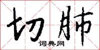 切肺怎么写好看