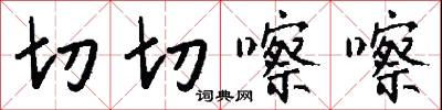 切切嚓嚓怎么写好看