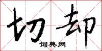 切却怎么写好看