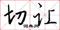 切让怎么写好看
