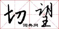 切望怎么写好看