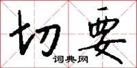 切要怎么写好看