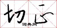 切正怎么写好看